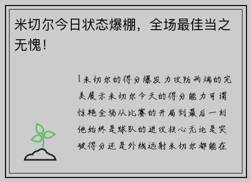 米切尔今日状态爆棚，全场最佳当之无愧！