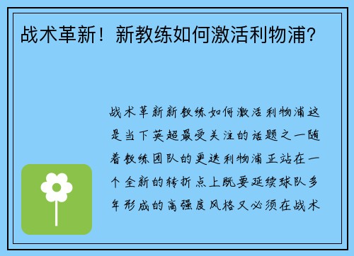 战术革新！新教练如何激活利物浦？