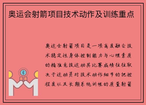 奥运会射箭项目技术动作及训练重点