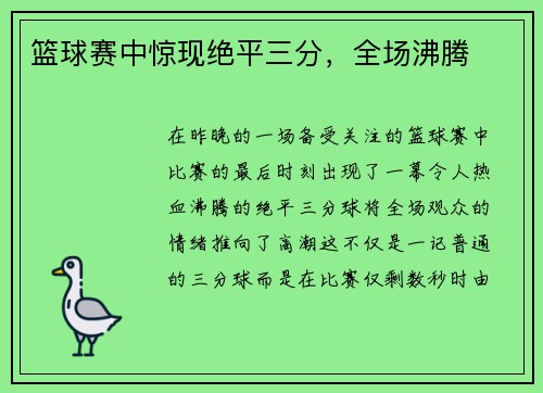 篮球赛中惊现绝平三分，全场沸腾
