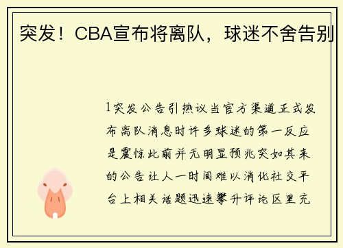 突发！CBA宣布将离队，球迷不舍告别