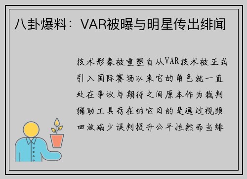 八卦爆料：VAR被曝与明星传出绯闻