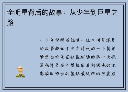 全明星背后的故事：从少年到巨星之路