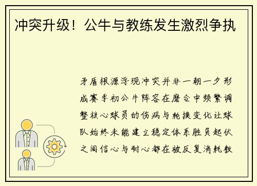冲突升级！公牛与教练发生激烈争执