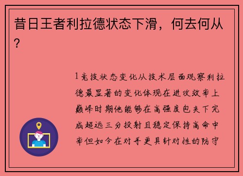 昔日王者利拉德状态下滑，何去何从？