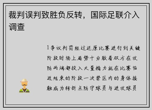 裁判误判致胜负反转，国际足联介入调查