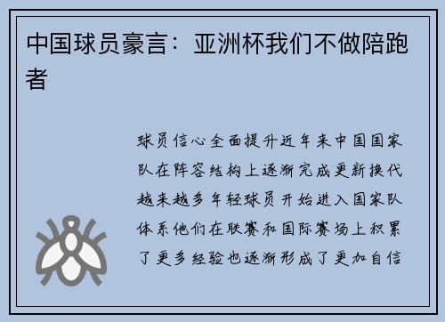 中国球员豪言：亚洲杯我们不做陪跑者
