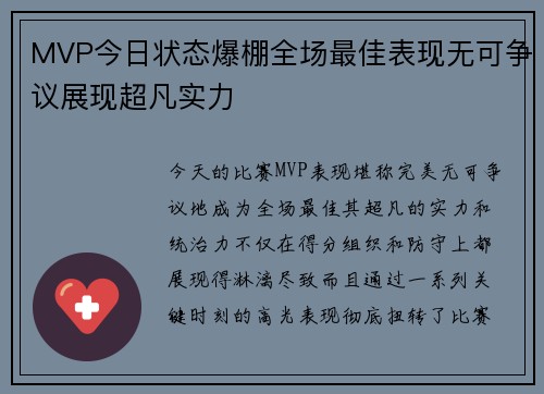 MVP今日状态爆棚全场最佳表现无可争议展现超凡实力