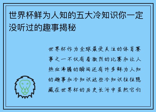 世界杯鲜为人知的五大冷知识你一定没听过的趣事揭秘