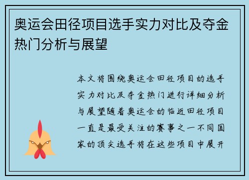 奥运会田径项目选手实力对比及夺金热门分析与展望 奥运会田径项目选手实力对比及夺金热门分析与展望