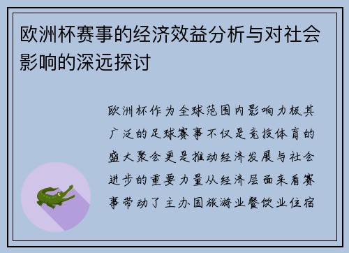 欧洲杯赛事的经济效益分析与对社会影响的深远探讨 欧洲杯赛事的经济效益分析与对社会影响的深远探讨