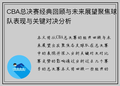 CBA总决赛经典回顾与未来展望聚焦球队表现与关键对决分析