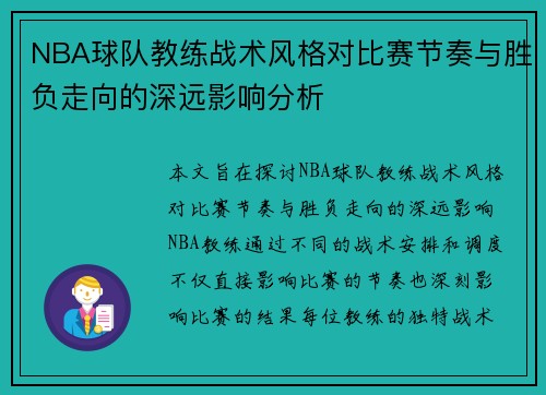 NBA球队教练战术风格对比赛节奏与胜负走向的深远影响分析