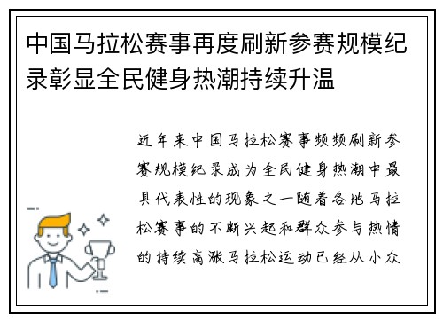 中国马拉松赛事再度刷新参赛规模纪录彰显全民健身热潮持续升温