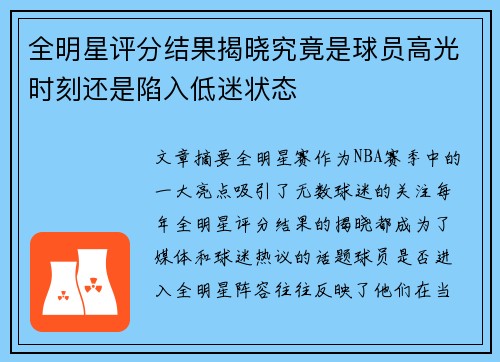 全明星评分结果揭晓究竟是球员高光时刻还是陷入低迷状态