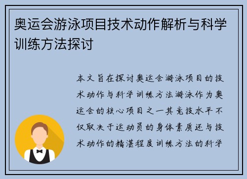 奥运会游泳项目技术动作解析与科学训练方法探讨