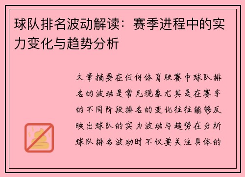 球队排名波动解读：赛季进程中的实力变化与趋势分析