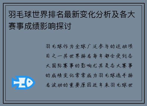 羽毛球世界排名最新变化分析及各大赛事成绩影响探讨