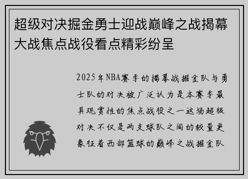 超级对决掘金勇士迎战巅峰之战揭幕大战焦点战役看点精彩纷呈