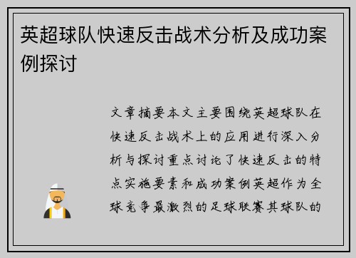 英超球队快速反击战术分析及成功案例探讨