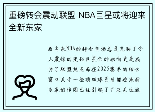 重磅转会震动联盟 NBA巨星或将迎来全新东家