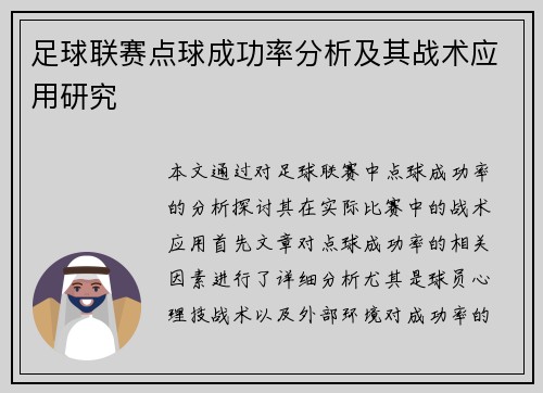 足球联赛点球成功率分析及其战术应用研究