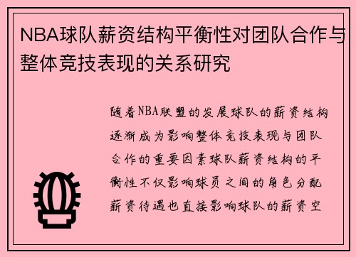 NBA球队薪资结构平衡性对团队合作与整体竞技表现的关系研究 NBA球队薪资结构平衡性对团队合作与整体竞技表现的关系研究