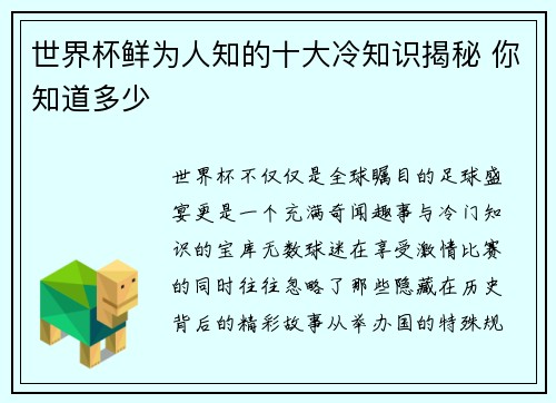 世界杯鲜为人知的十大冷知识揭秘 你知道多少