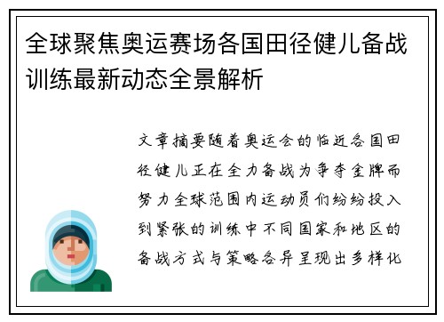 全球聚焦奥运赛场各国田径健儿备战训练最新动态全景解析 全球聚焦奥运赛场各国田径健儿备战训练最新动态全景解析